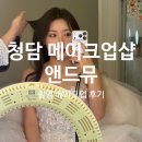 샵앤드 | 청담 메이크업샵 앤드뮤 촬영 메이크업 유지력 후기
