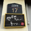 만택이네돌담집 이미지