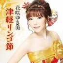 津輕リンゴ節 - 花咲ゆき美 [쓰가루링고부시 - 하나사키 유키미] 이미지