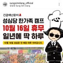 성심당 10월 16일 한가족캠프로 휴무 이미지