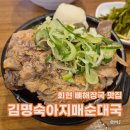 아지매순대 - 문경시 온천8길 14 | 서울 회현 뼈해장국맛집 김명숙아지매순대국 내돈내산후기
