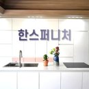 한스퍼니처 네이버블로그