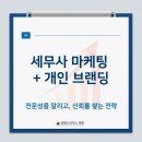 윤인철세무사행정사사무소 | 세무사 마케팅, 개인 브랜딩 컨설팅으로 신규 법인 고객 유치 성공 사례