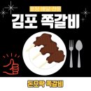 김포 쪽갈비 포장 배달전문 맛집 추천 [돈오락 쪽갈비]