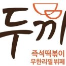 응급실국물떡볶이 평택이충점 이미지