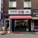 우반장짬뽕 | 화곡동 우반장짬뽕 🥟 크림 새우, 해물 쟁반 짜장, 우삼겹 짬뽕