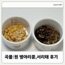 노란병아리 | 곡물원, 삶지 않고 바로 먹을 수 있는 병아리콩 서리태 후기