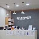 해담한의원 | 반곡동한의원 원주한의원 해담한의원 방문후기