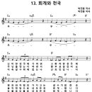[CCM악보] 회개와 천국 / 신비한 천국에 가려면 [박연훈, 어캠찬양 30집, Em키] 이미지
