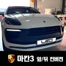 ㈜레오모터스팩토리 | 2015 마칸1 구형 -> 2023 마칸3 최신형 앞뒤 개조