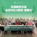 국제바른자세습관지도사협회