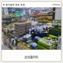 삼성홈마트 - 미추홀구 한나루로 441 | 삼성홈마트