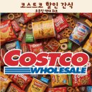 맥시바이트 | 코스트코 할인 간식 초콜릿 먹태 쥐포 안주