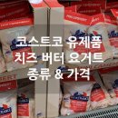 올리바로쏘 | 코스트코 유제품 치즈 버터 A2우유 그릭요거트 종류 가격