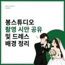 스튜디오 봉 | 봉스튜디오 촬영 후기 촬영 시안 PPT 템플릿 공유 드레스 추가금 정리 (2026 new 배경 포함)
