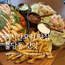 불당동 맛집 갓잇, 세트 메뉴로 즐긴 이국적인 멕시칸 레스토랑 후기