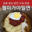 롯데쇼핑(주)롯데마트장유점 | (김해) 김해 장유 맛집 | 젤미가야밀면 젤미밀면 | 1n년째 단골 | 김해롯데워터파크 근처 맛집...