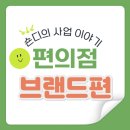 이마트24 신월양강점 | [편의점 창업] 브랜드 선택, 무엇을 봐야 할까? 2025년 기준 완벽 가이드 - part.1