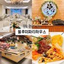 블루미파티하우스 | 부천 돌잔치 장소 블루미파티하우스 후기｜규모, 뷔페, 동선까지 한눈에 정리