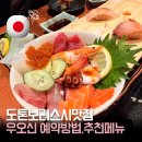 도톤보리 스시맛집 우오신 후기｜대왕초밥 예약 방법 점심특선 가격 정리