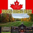 용봉동부어린이공원 | 캐나다 퀘백 동부 골프 여행 고급 럭셔리 페어몬트 몬테벨로 단풍 즐기며 라운딩