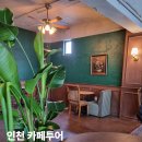 인천 동인천 카페 추천 5곳