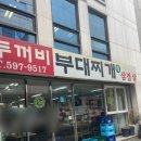 두꺼비부대찌개 티스토리