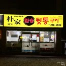 왔다참숯뒷통구이 | 울산 북구 천곡동 박가참숯뒷통구이 : 재방문 후기 또간집