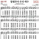 새찬송가 161장 할렐루야 우리 예수(통일 159) [찬양듣기&악보] 이미지