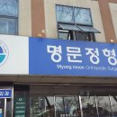 명문정형외과의원 이미지