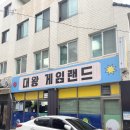 대왕게임랜드 이미지