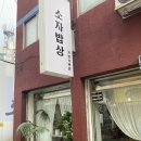 소자밥상 이미지