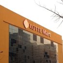 롯데마트 계양점 이미지