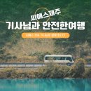 제주도차량대절 상품 이용시 할인적용되는 관광지 리스트 및 이용안내 (승합차,미니버스,솔라티,중형버스,대형버스,리무진버스등) 이미지