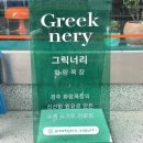 그릭너리