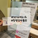 창녕비봉리패총전시관 | 2026 박물관 미술관주간 창녕군 박물관을 찾았다