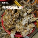 연안부두 인천 종합 어시장 석화, 통영굴, 연어초밥 내 돈 내산 후기(민영활어공장,여씨상회, 태창 상회)