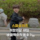 스파오키즈 네이버스토어 가정의달 세일 6살 바람막이 130 착용후기