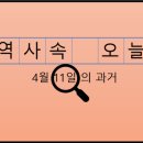 4월 11일, 과거의 오늘