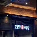아주떡방 이미지