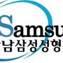 강남삼성성형외과