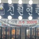 신현연탄집