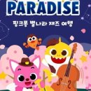 핑크퐁 별나라 재즈 여행 이미지