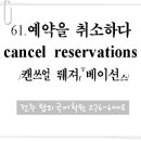 61. 예약을 취소하다 (cancel reservations) 이미지