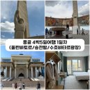 탑1 | [몽골] 혼자 패키지여행 1일차 후기 (울란바토르/이태준/승전탑)