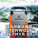 석문타이어 | 타이어 에어펌프 ETENWOLF ZEPHYR S3 리뷰