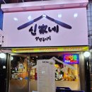 신가네생선구이 - 성남시 수정구 성남대로1226번길 6 | 신가네생선구이