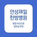안성제일한방병원 이미지