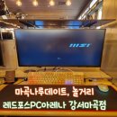 스마트PC방 | 레드포스PC아레나 강서마곡점 l 마곡나루데이트 추천 프리미엄PC방
