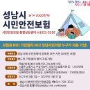 성남시, 2024년 시민안전보험 갱신 가입 이미지